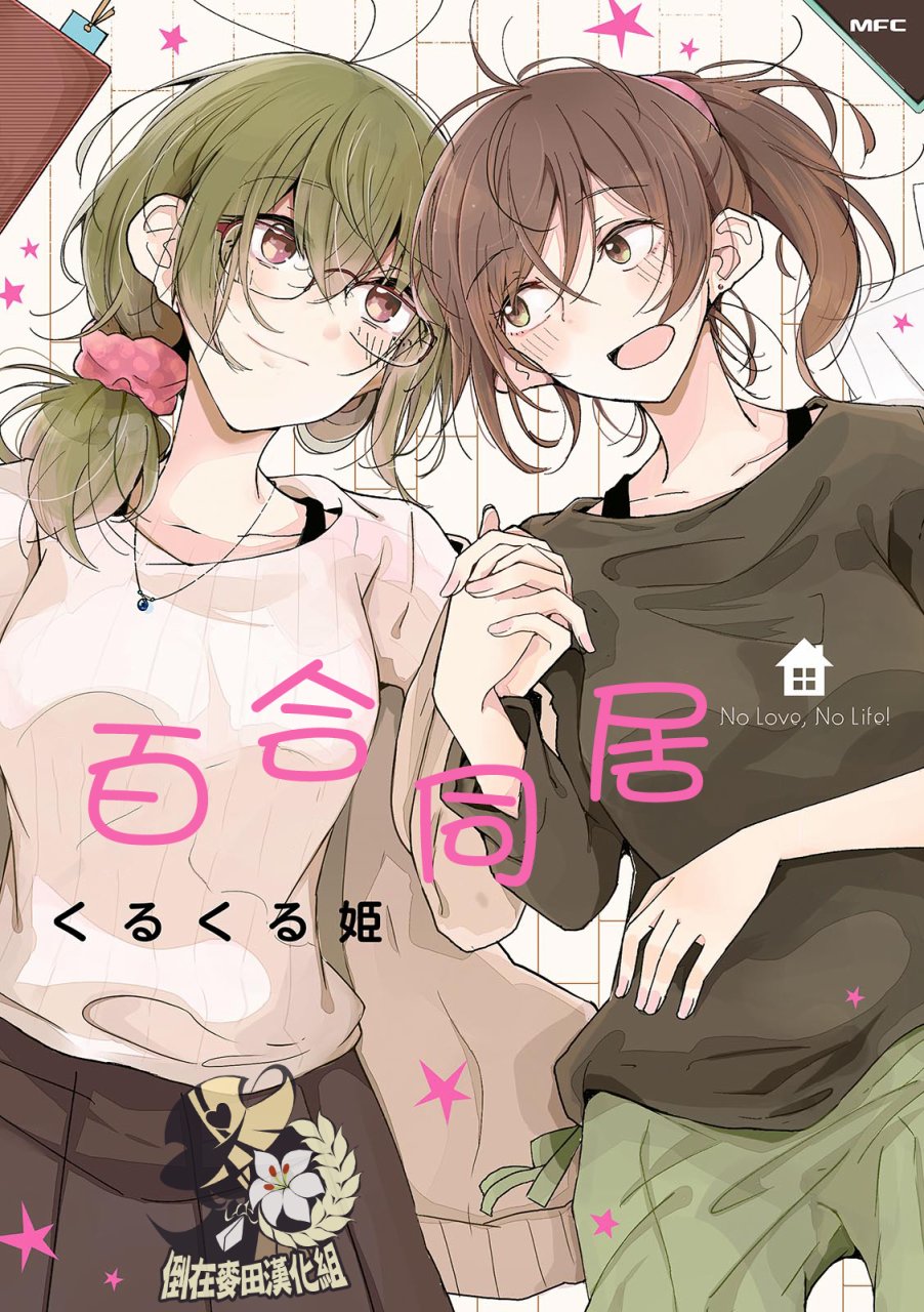百合同居韩漫全集-第01话无删减无遮挡章节图片 