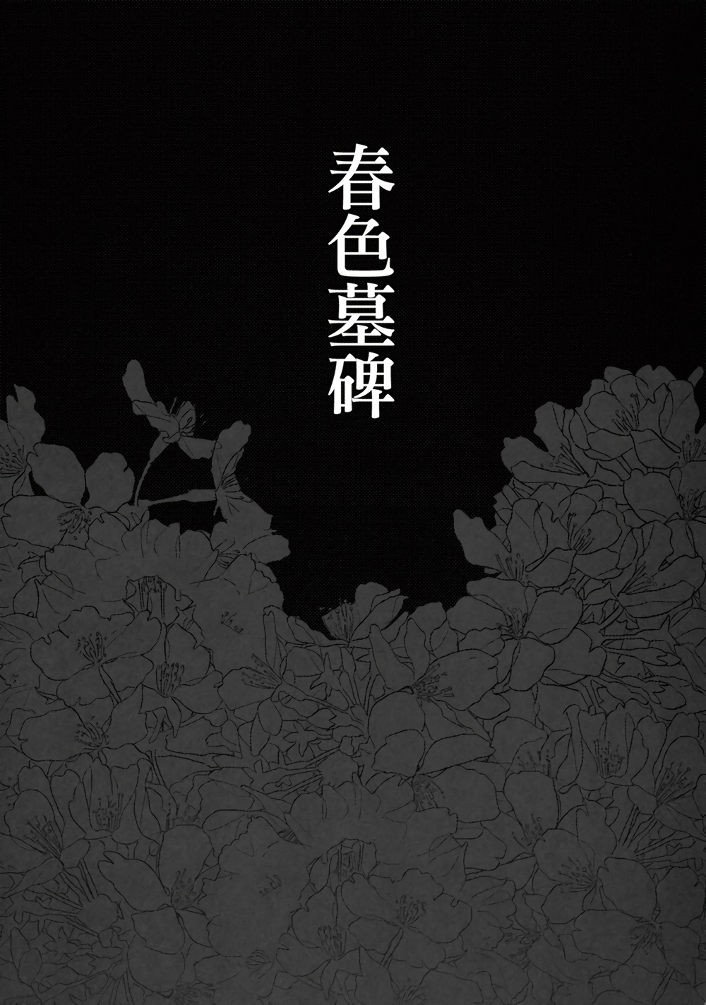 春色墓碑韩漫全集-全一话无删减无遮挡章节图片 