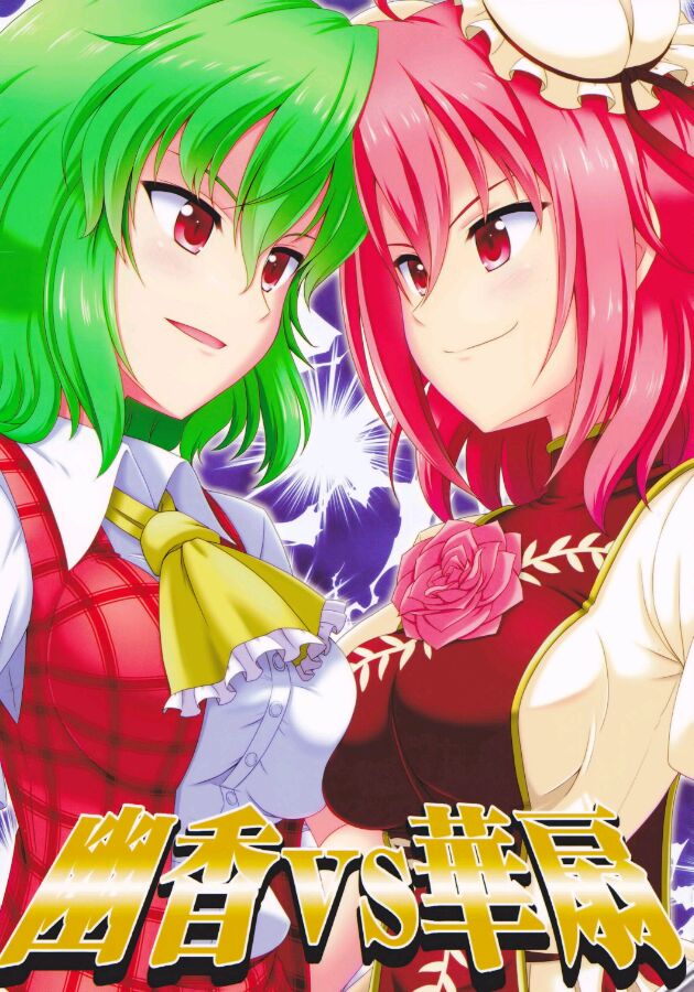 幽香vs华扇韩漫全集-短篇无删减无遮挡章节图片 