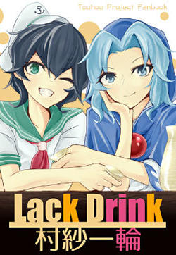 Lack Drink 村纱一轮