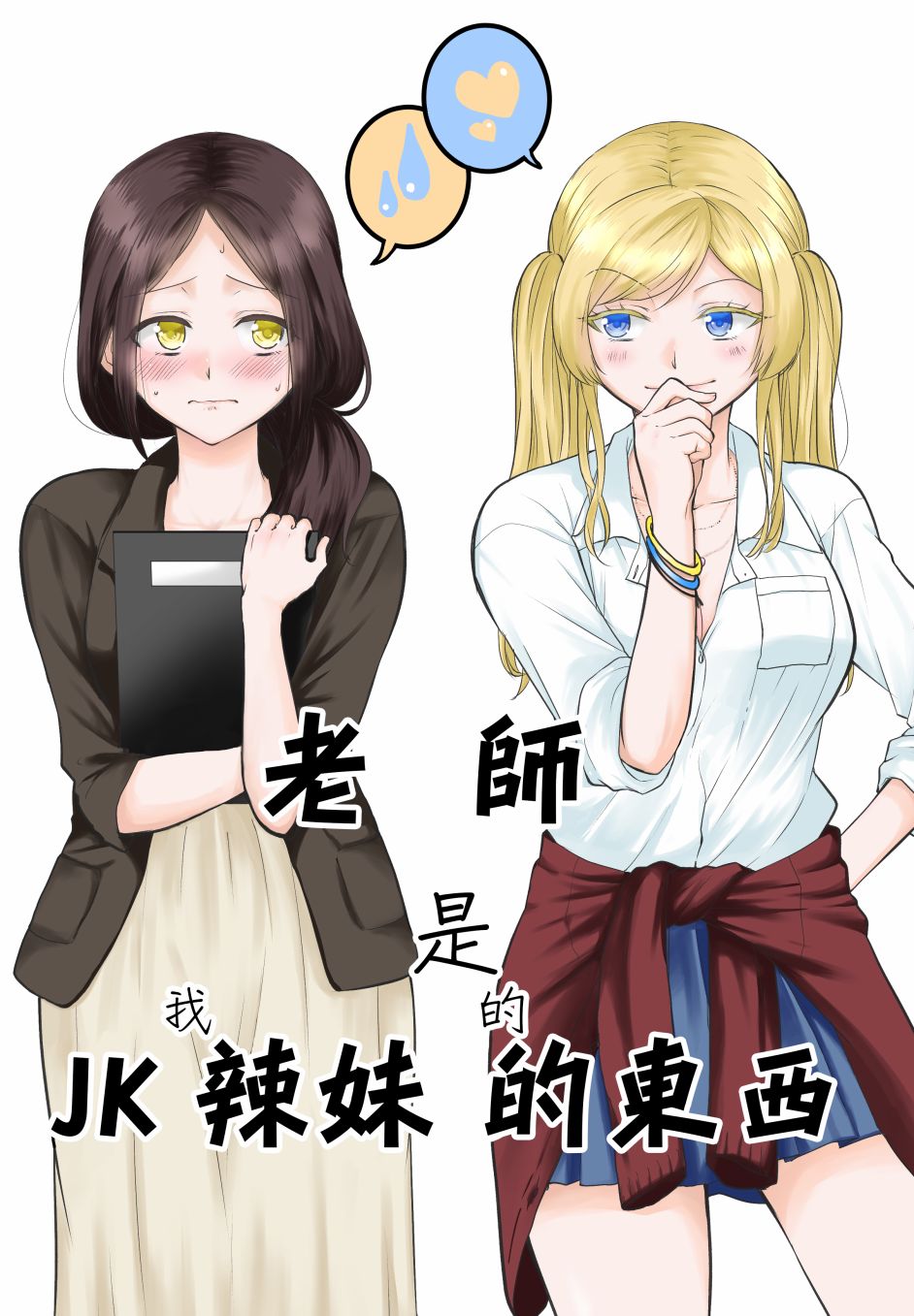 老师是JK辣（我）妹的东西韩漫全集-短篇无删减无遮挡章节图片 