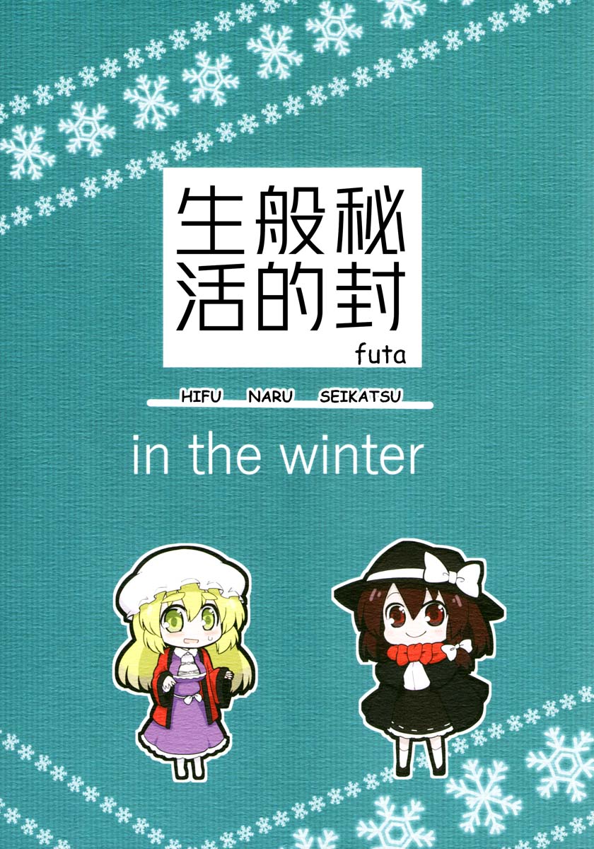 秘封般的生活韩漫全集-in the winter无删减无遮挡章节图片 