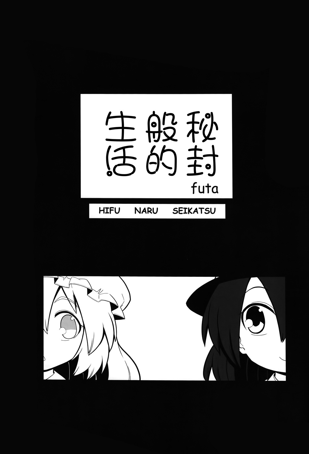 秘封般的生活韩漫全集-全一话无删减无遮挡章节图片 