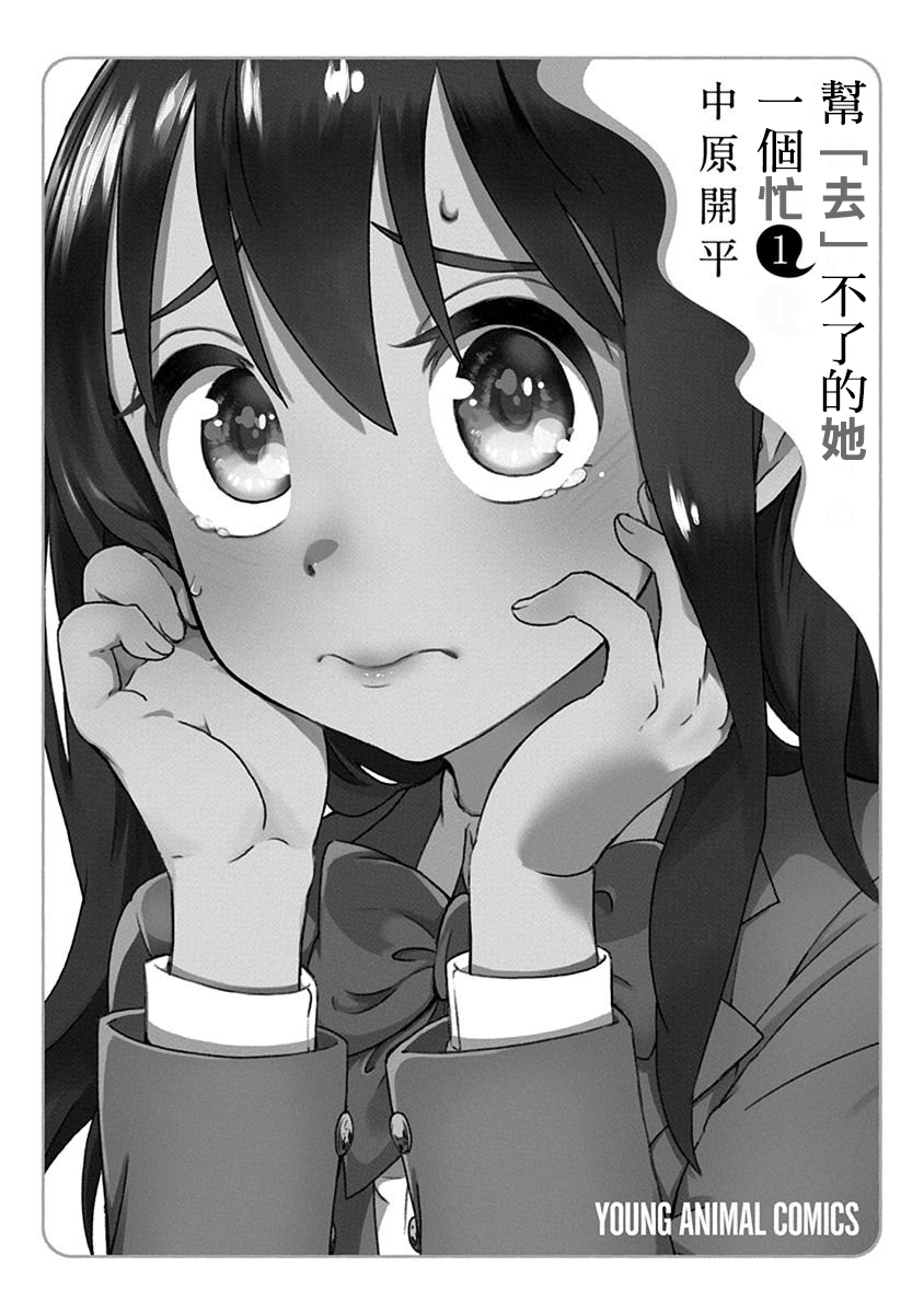 帮“去”不了的她一个忙韩漫全集-第01话无删减无遮挡章节图片 