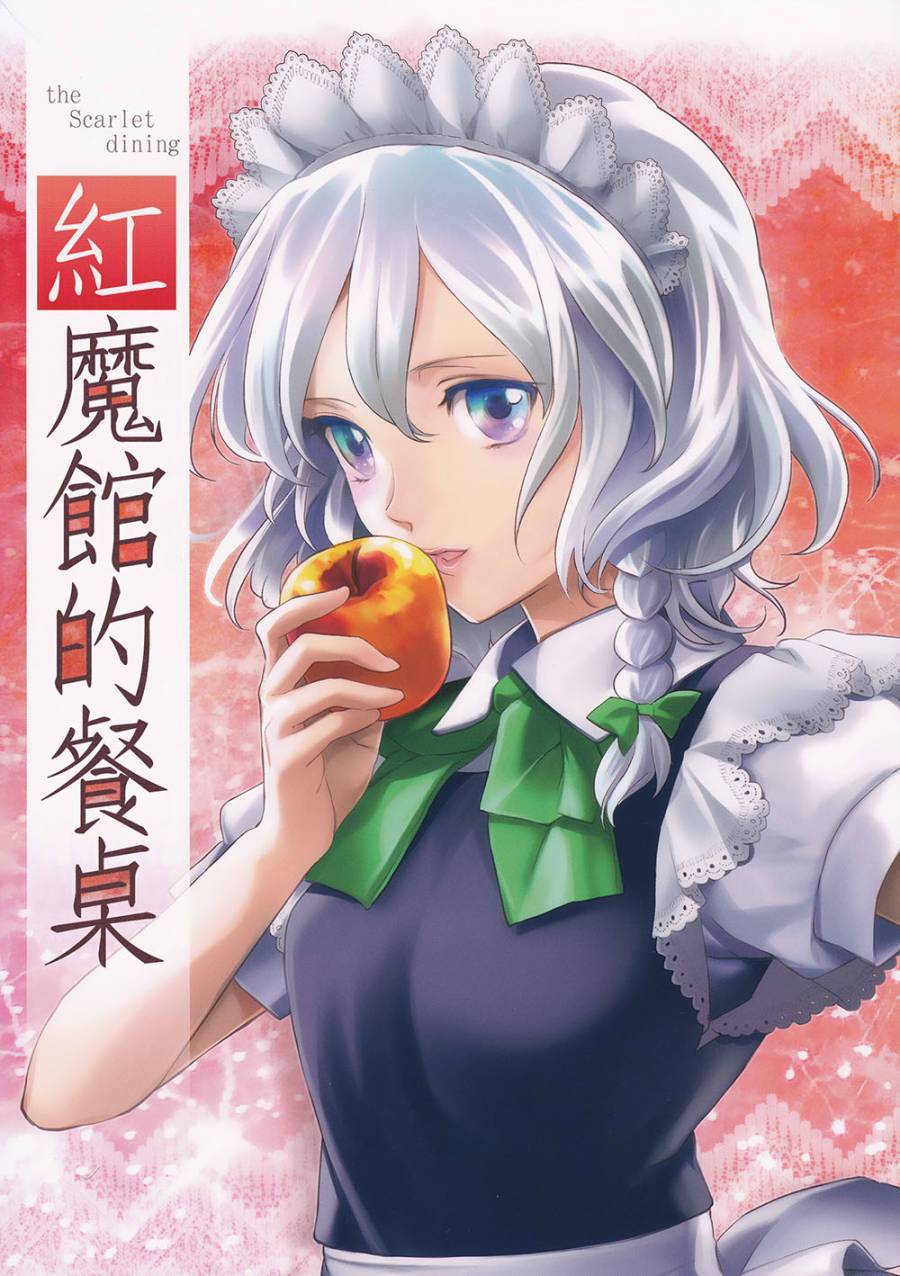 红魔馆的餐桌韩漫全集-第01话无删减无遮挡章节图片 