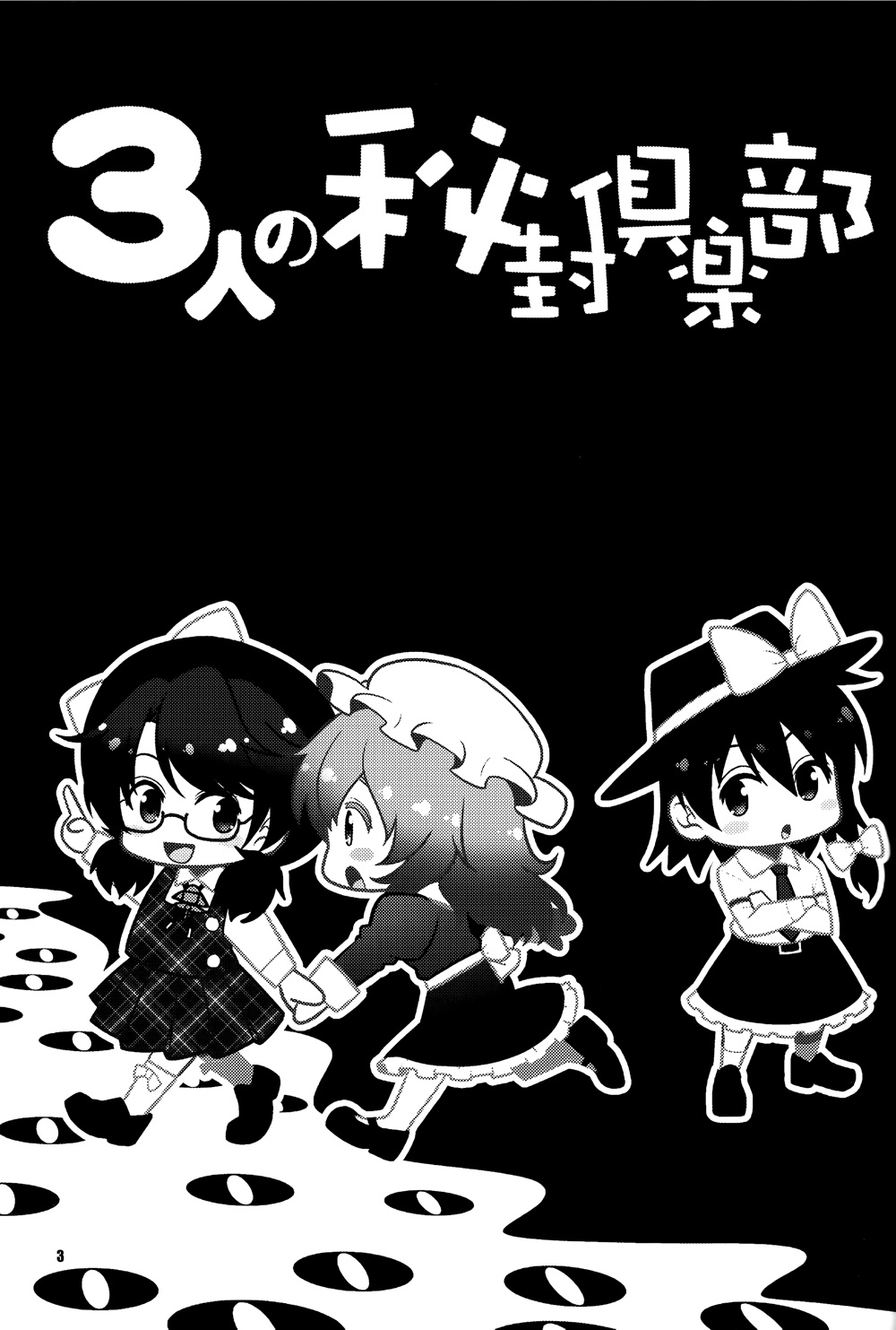 三个人的秘封俱乐部韩漫全集-短篇无删减无遮挡章节图片 