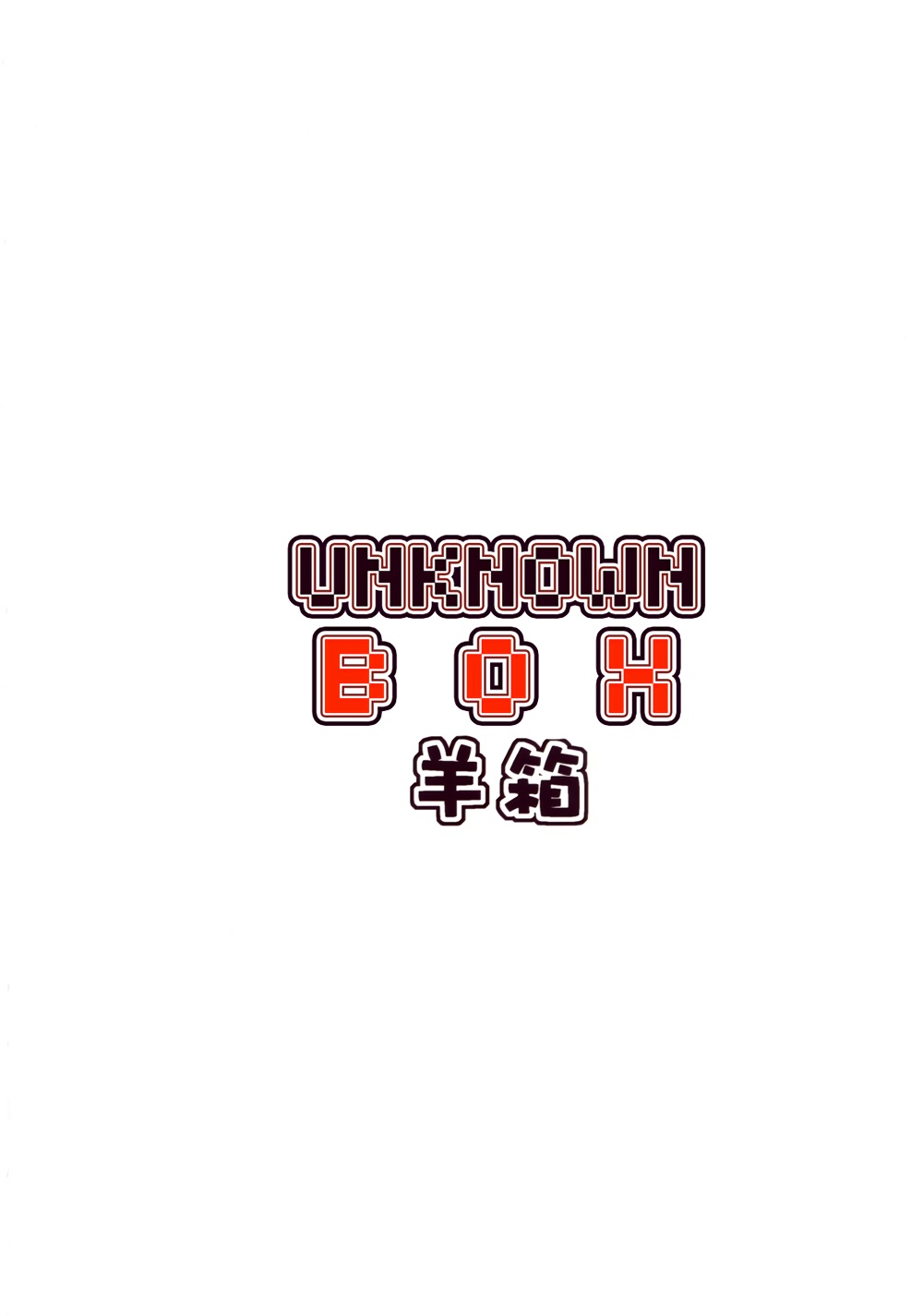 UNKNOWN BOX韩漫全集-全一话无删减无遮挡章节图片 