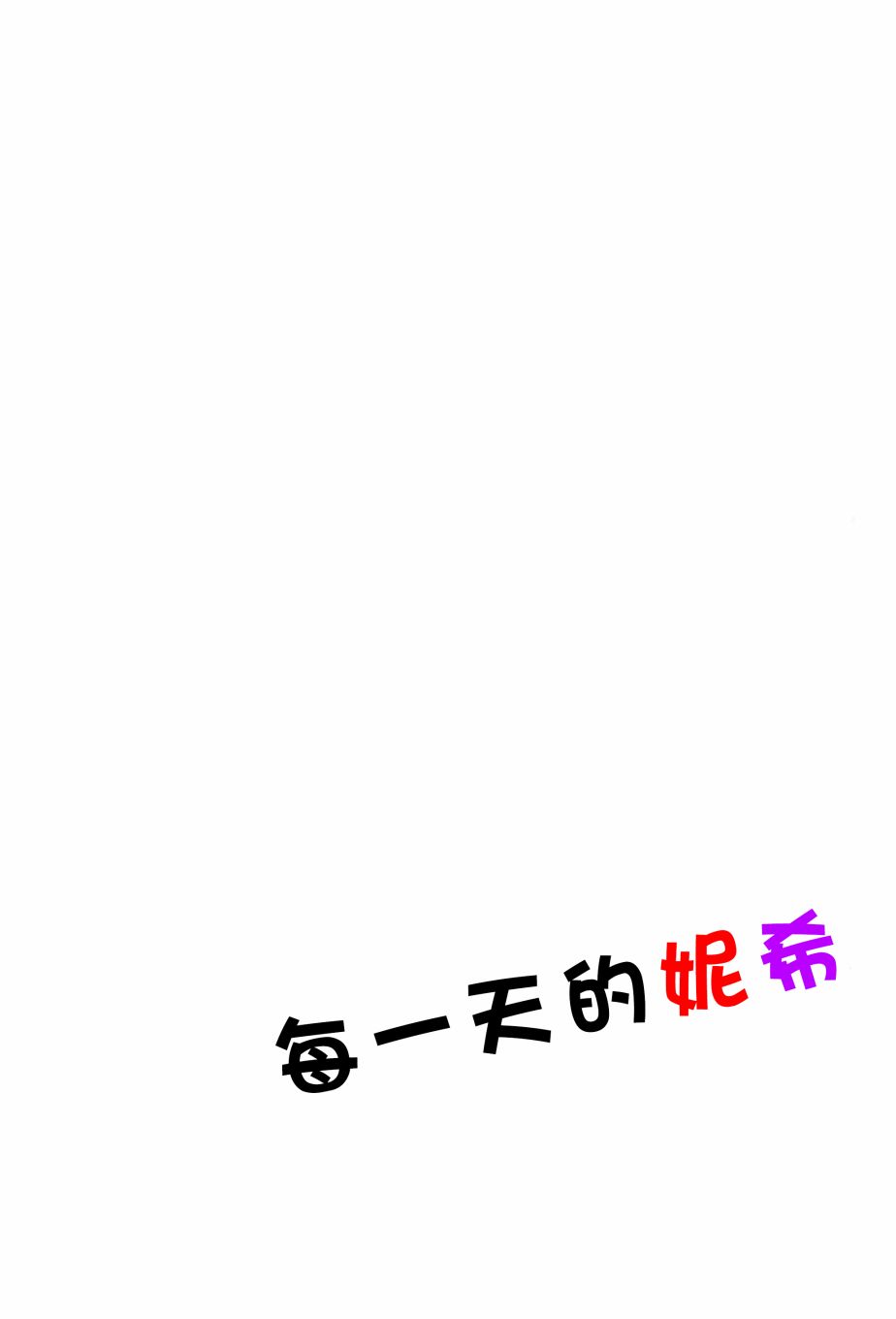 每一天的妮希韩漫全集-全一话无删减无遮挡章节图片 