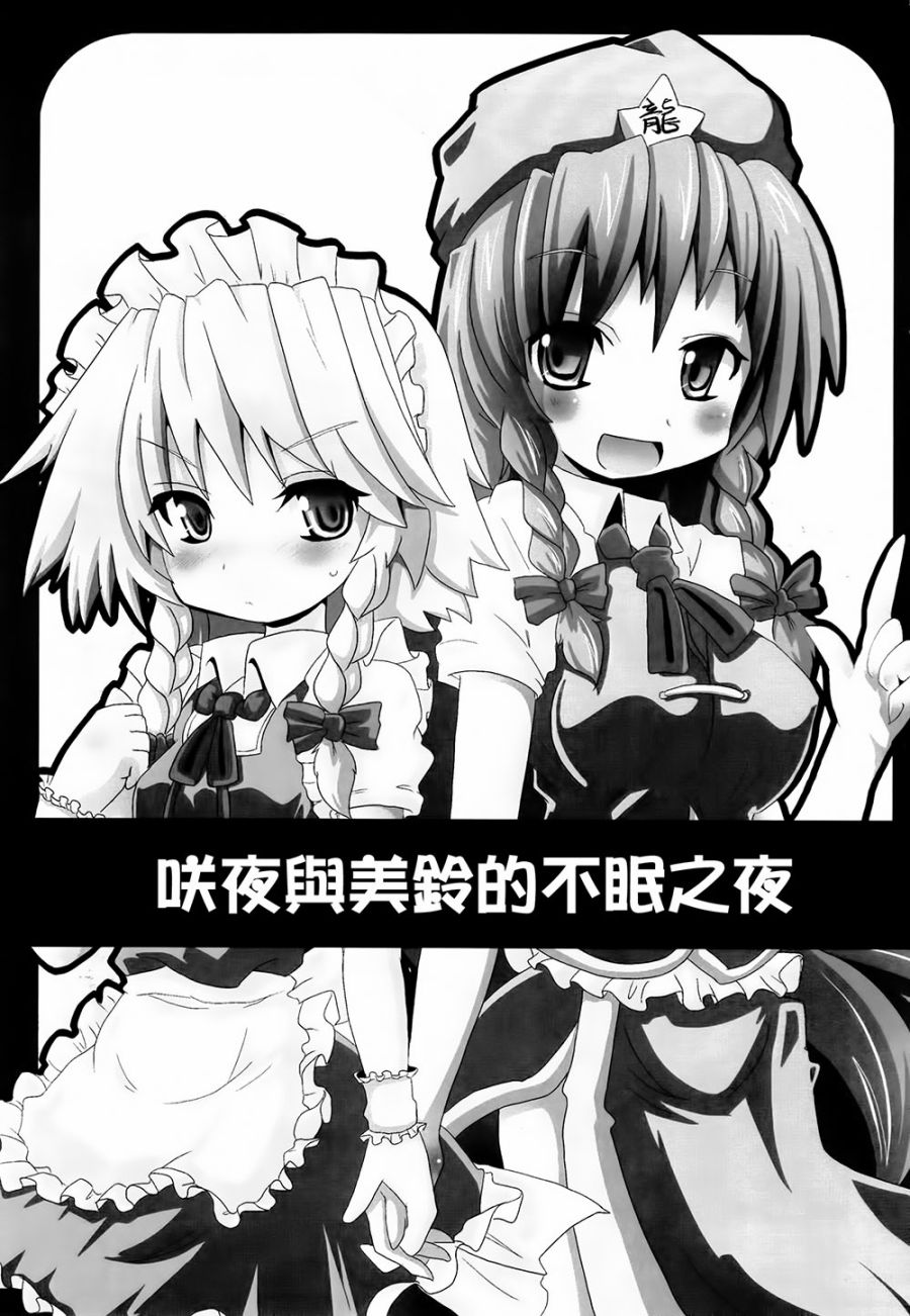 咲夜与美铃的不眠之夜韩漫全集-短篇无删减无遮挡章节图片 
