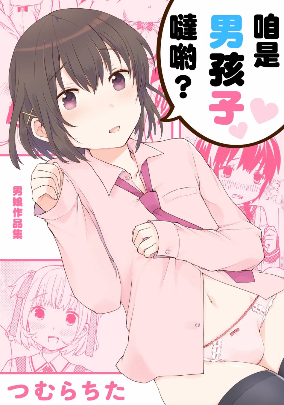 咱是男孩子哒哟？韩漫全集-短篇无删减无遮挡章节图片 