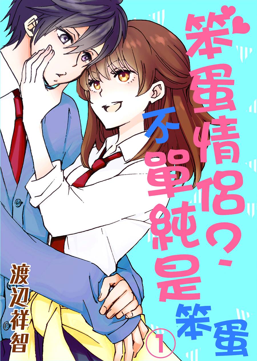 笨蛋情侣！？不单纯是笨蛋韩漫全集-第01话无删减无遮挡章节图片 