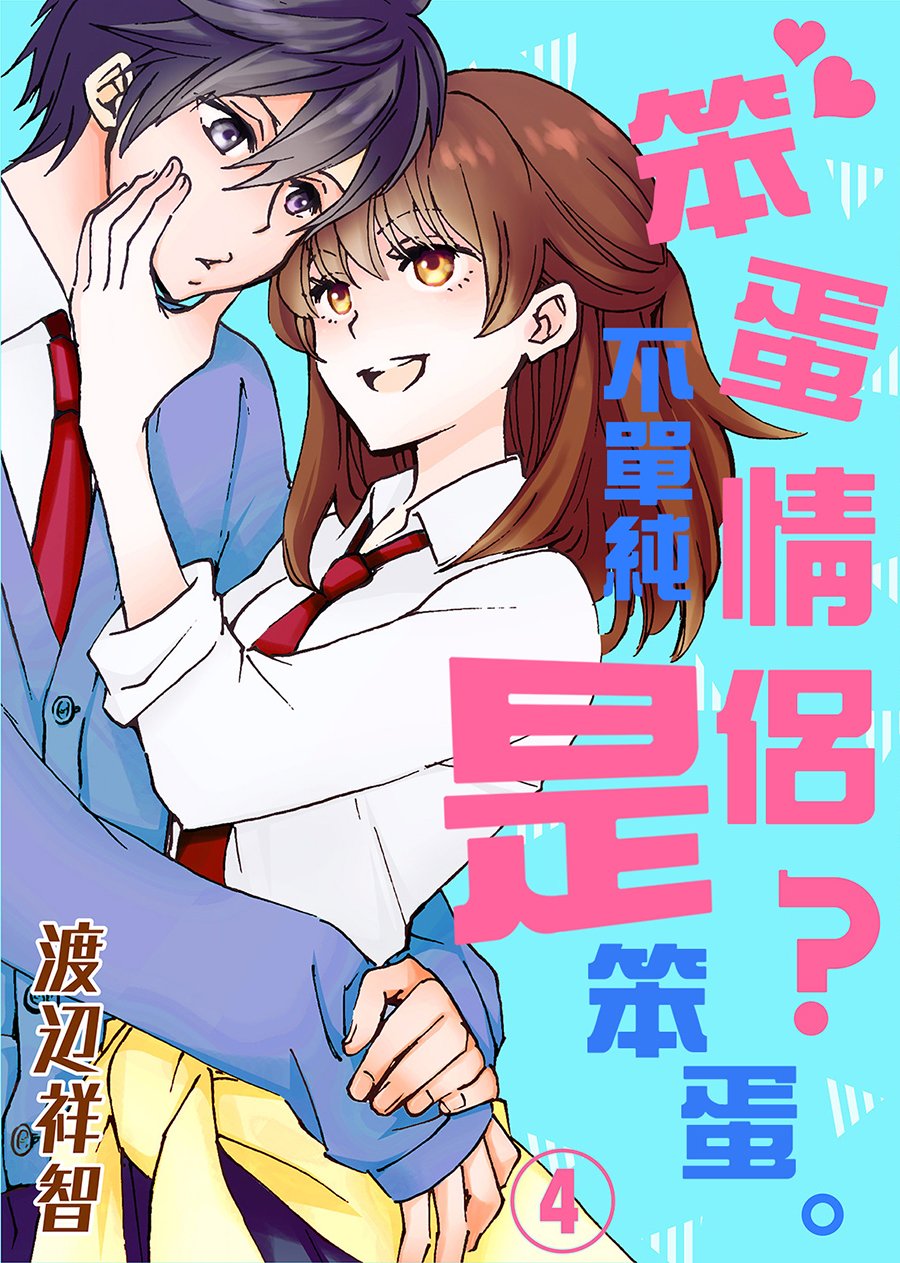 笨蛋情侣！？不单纯是笨蛋韩漫全集-第04话无删减无遮挡章节图片 