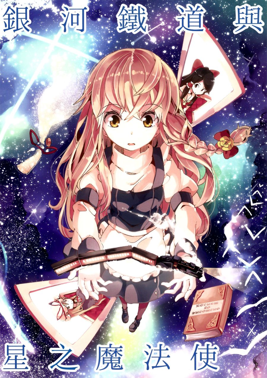 银河铁道与星之魔法使韩漫全集-短篇无删减无遮挡章节图片 