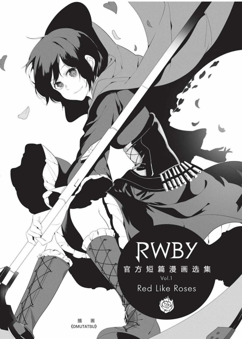 RWBY官方短篇漫画选集韩漫全集-第01卷无删减无遮挡章节图片 