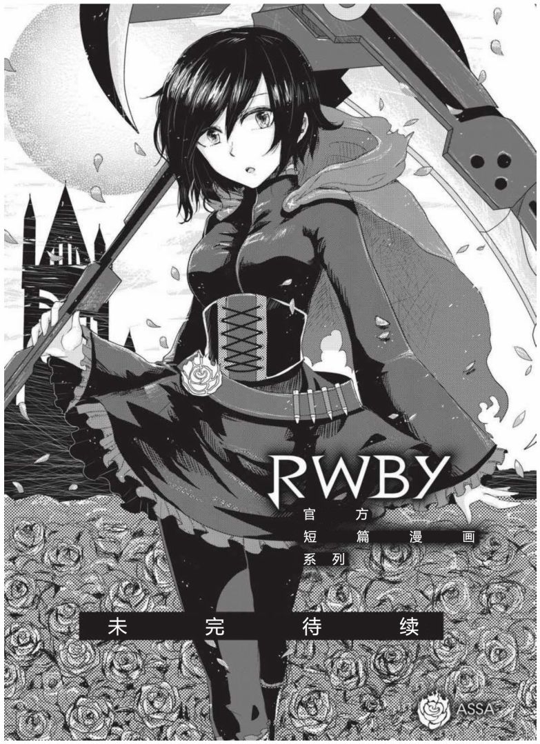 RWBY官方短篇漫画选集韩漫全集-第01卷无删减无遮挡章节图片 