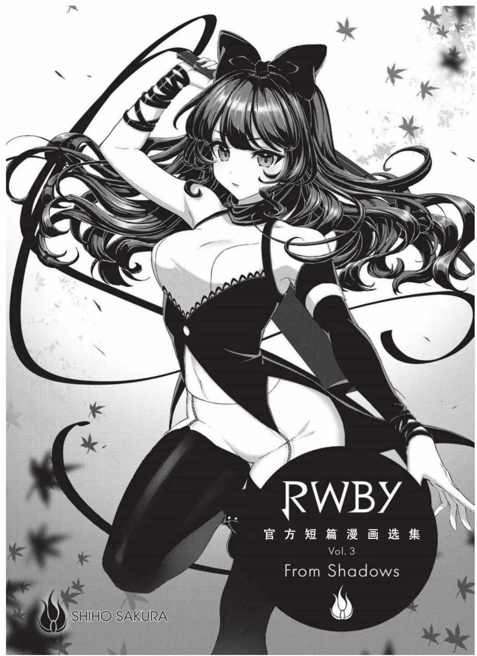RWBY官方短篇漫画选集韩漫全集-第03卷无删减无遮挡章节图片 
