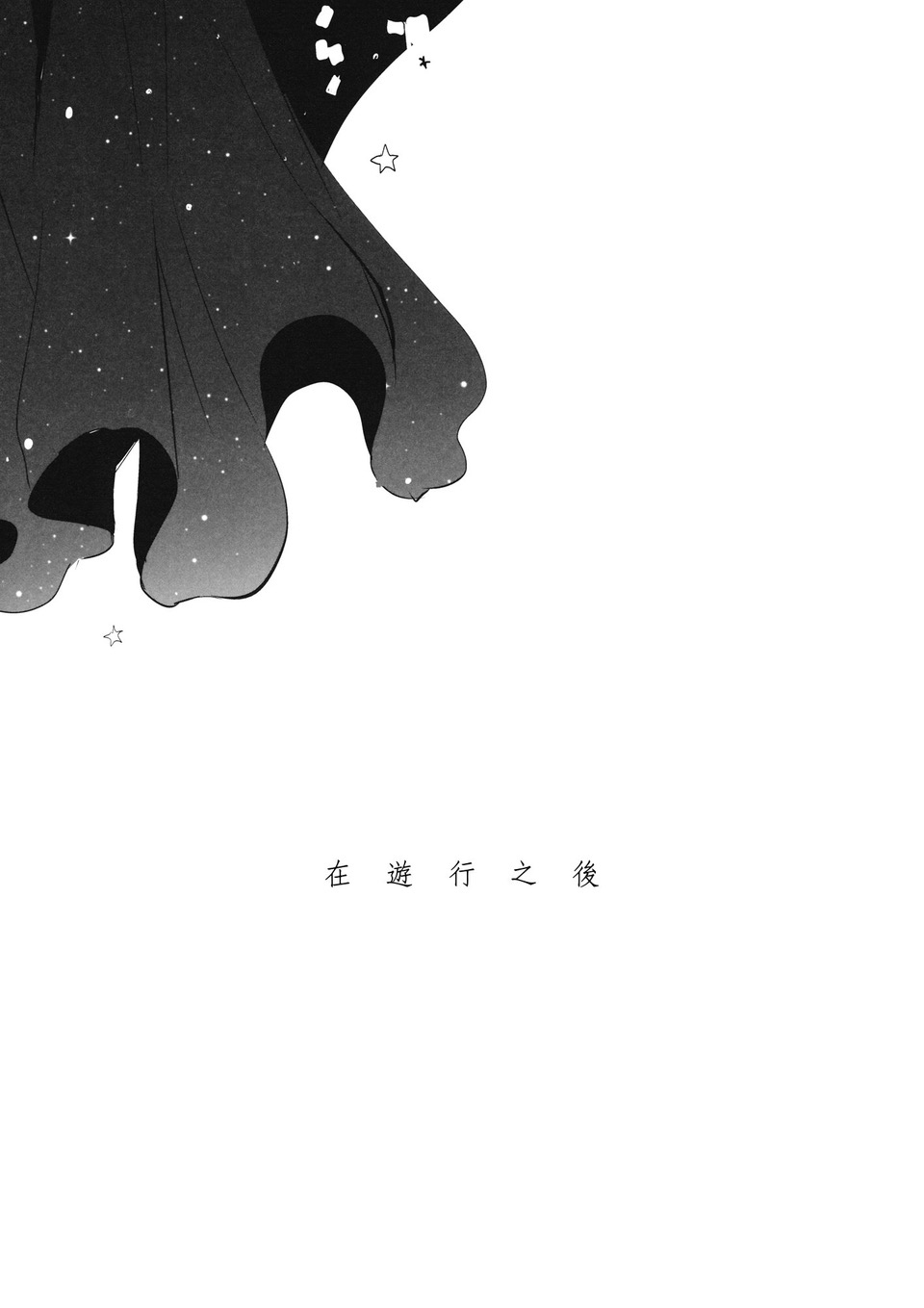 在游行之后韩漫全集-短篇无删减无遮挡章节图片 
