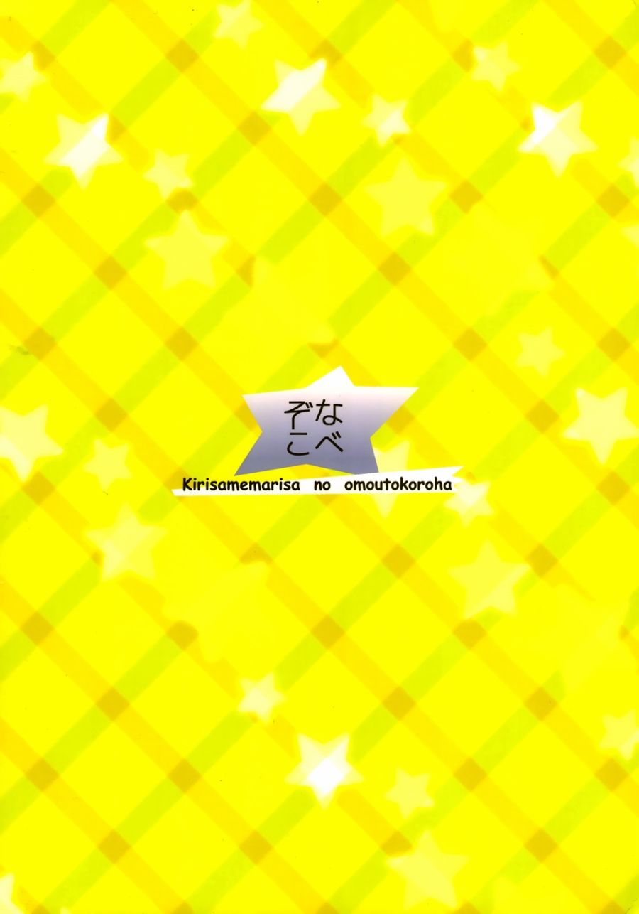 (C94)雾雨魔理沙的心之所向韩漫全集-短篇无删减无遮挡章节图片 