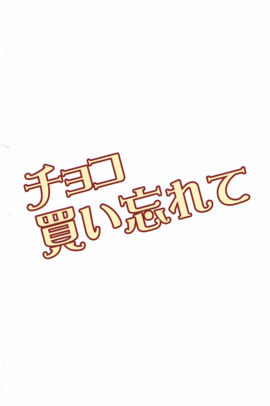 巧克力忘了买了韩漫全集-短篇无删减无遮挡章节图片 