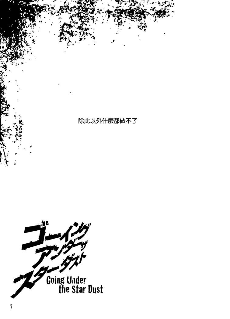 Going Under the Star Dust韩漫全集-全一话无删减无遮挡章节图片 