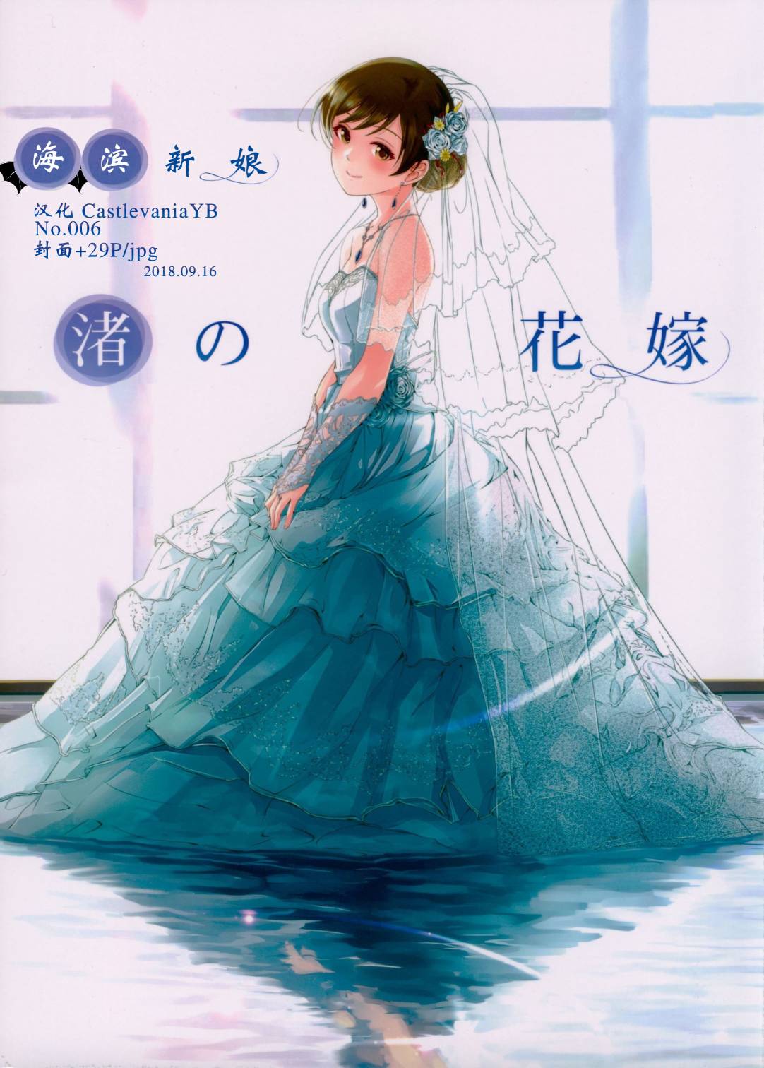 (C94)渚之花嫁韩漫全集-短篇无删减无遮挡章节图片 