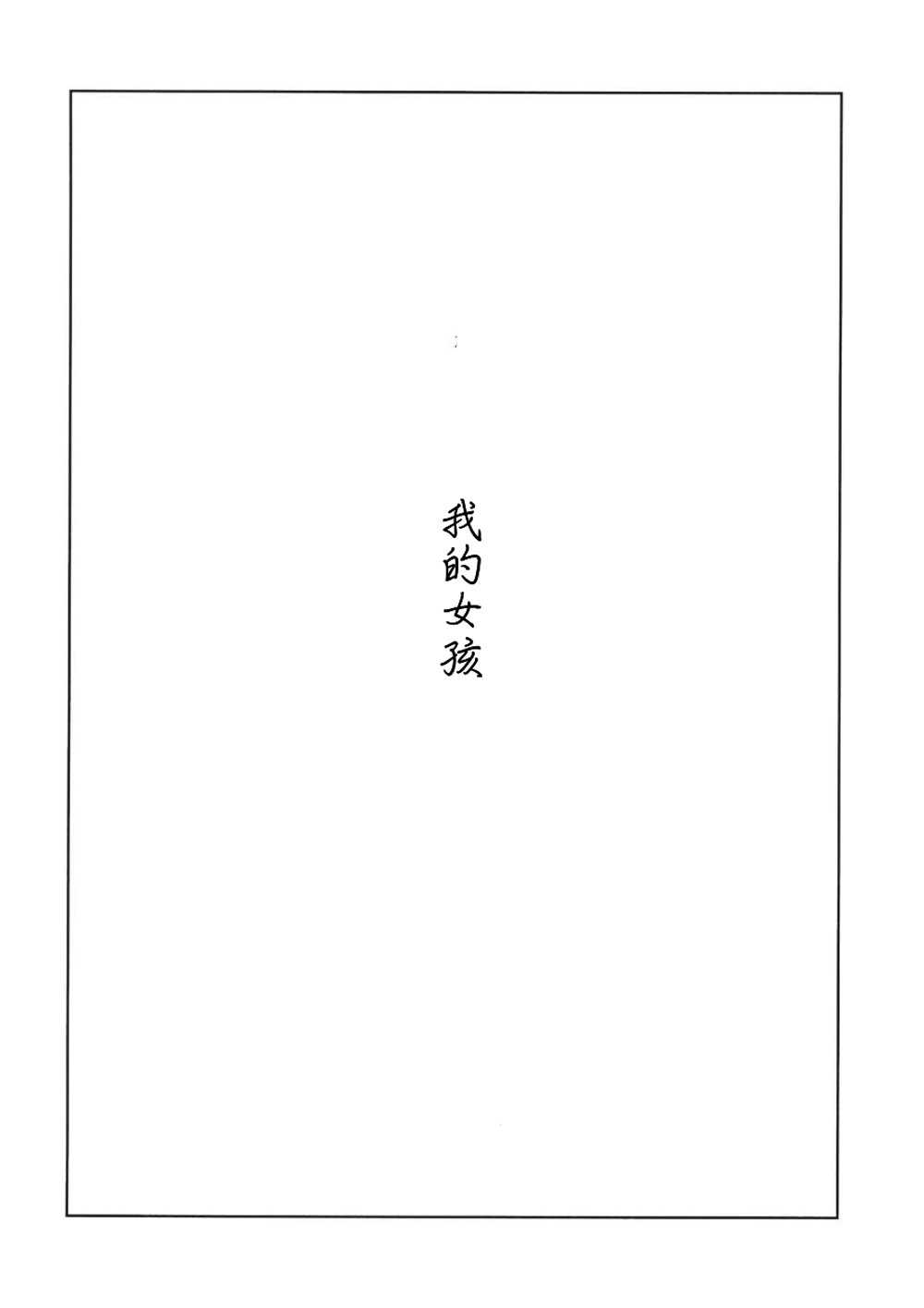 我的女孩韩漫全集-全一话无删减无遮挡章节图片 