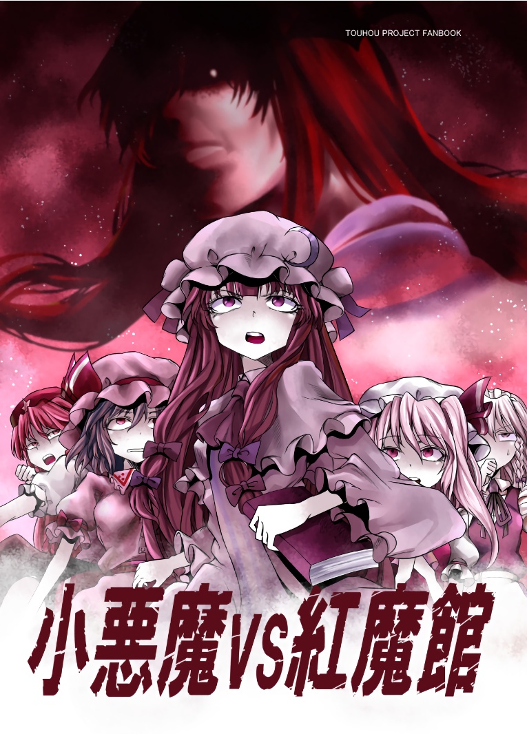 小恶魔VS红魔馆韩漫全集-全一话无删减无遮挡章节图片 