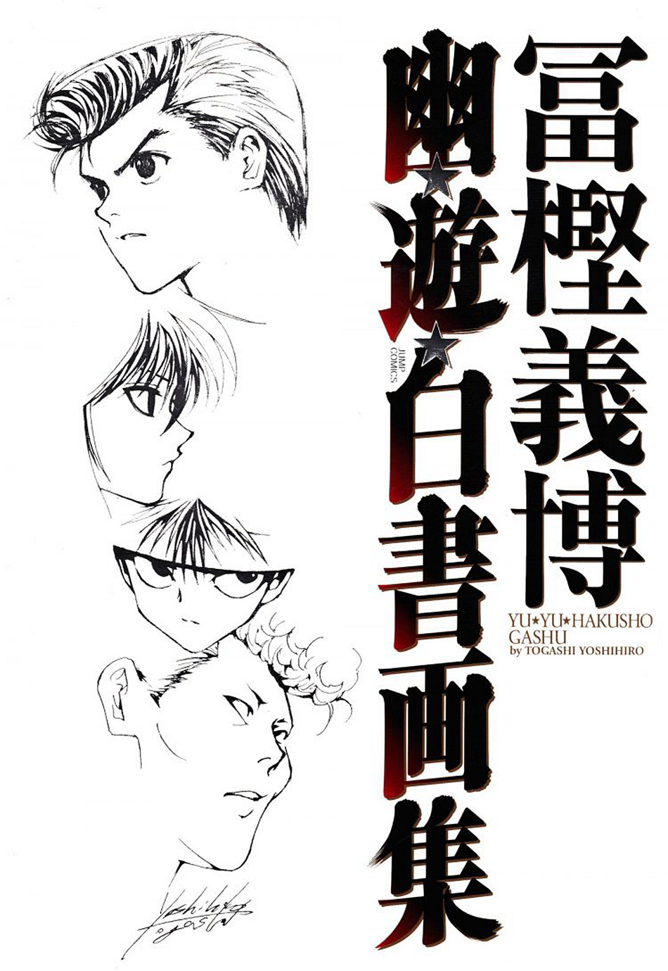 幽游白书画集韩漫全集-画集无删减无遮挡章节图片 