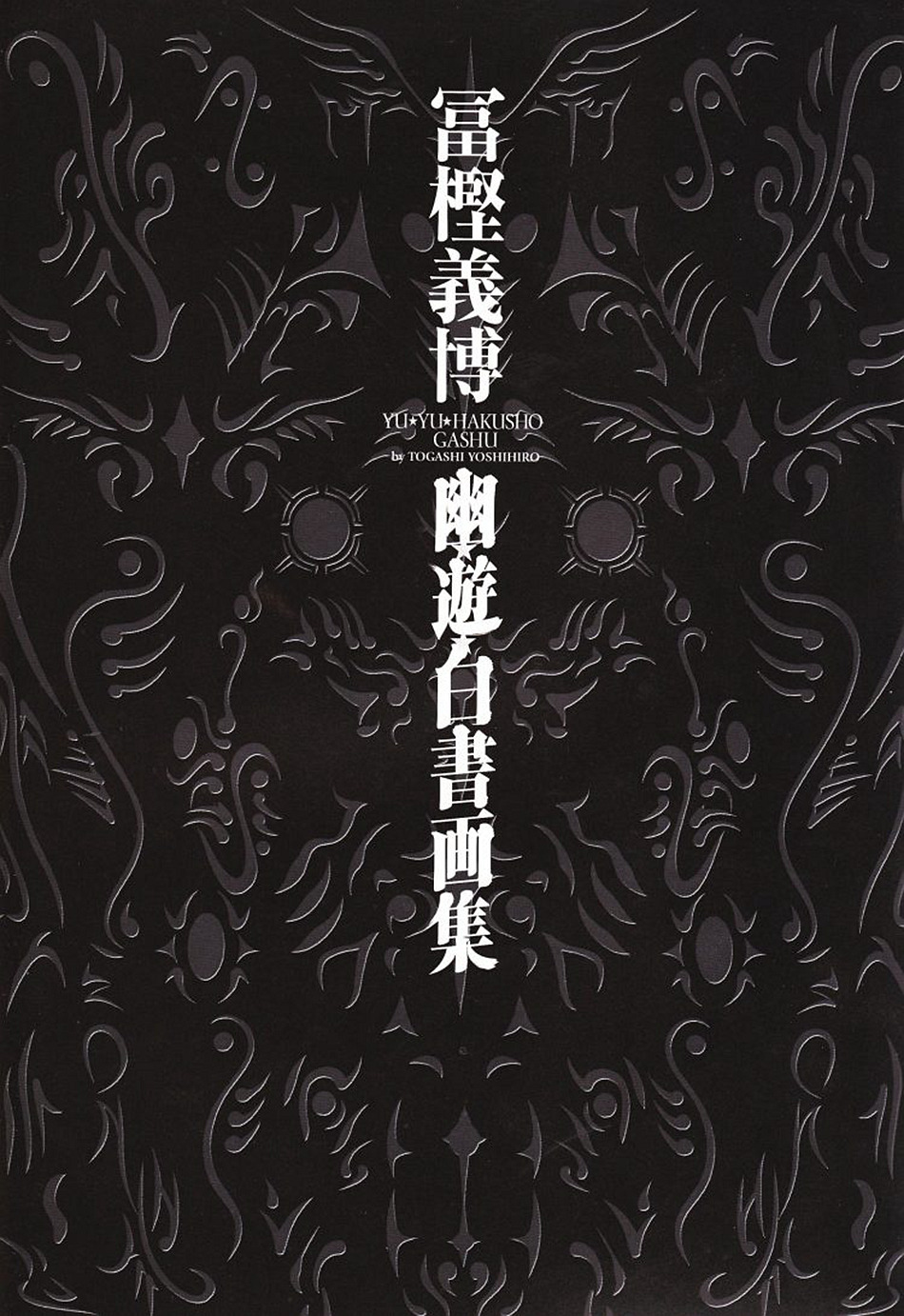 幽游白书画集韩漫全集-画集无删减无遮挡章节图片 