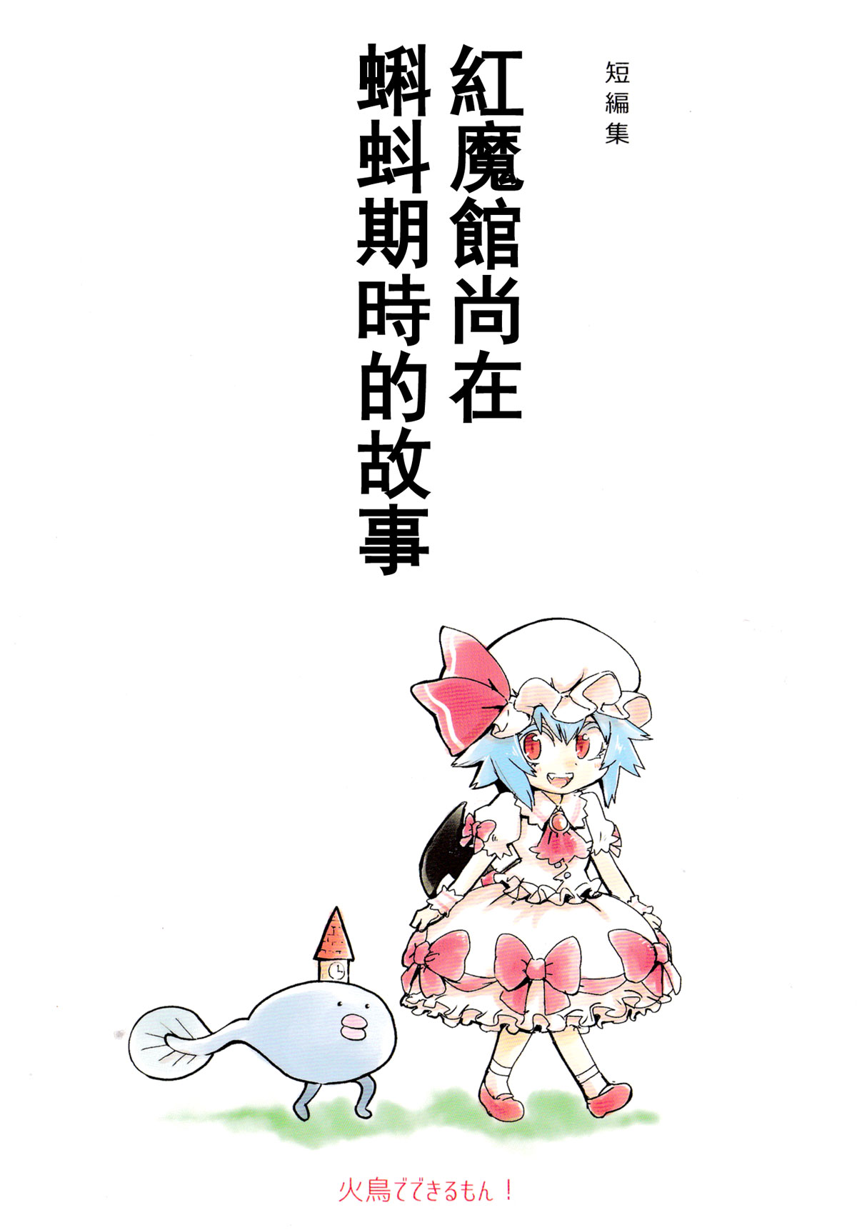 红魔馆尚在蝌蚪期时的故事韩漫全集-第01话无删减无遮挡章节图片 