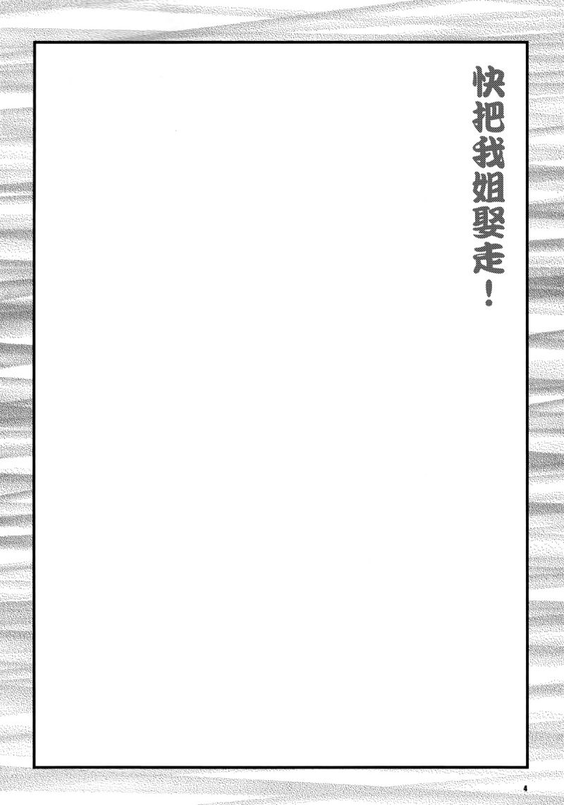 快把我姐娶走！韩漫全集-短篇无删减无遮挡章节图片 