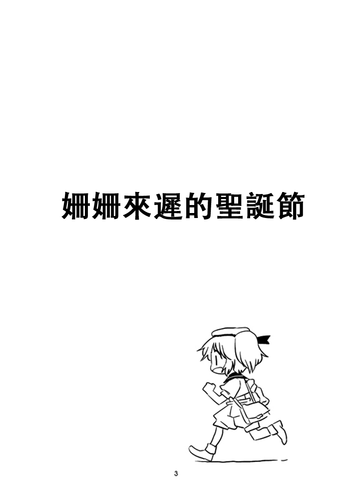 姗姗来迟的圣诞节韩漫全集-短篇无删减无遮挡章节图片 