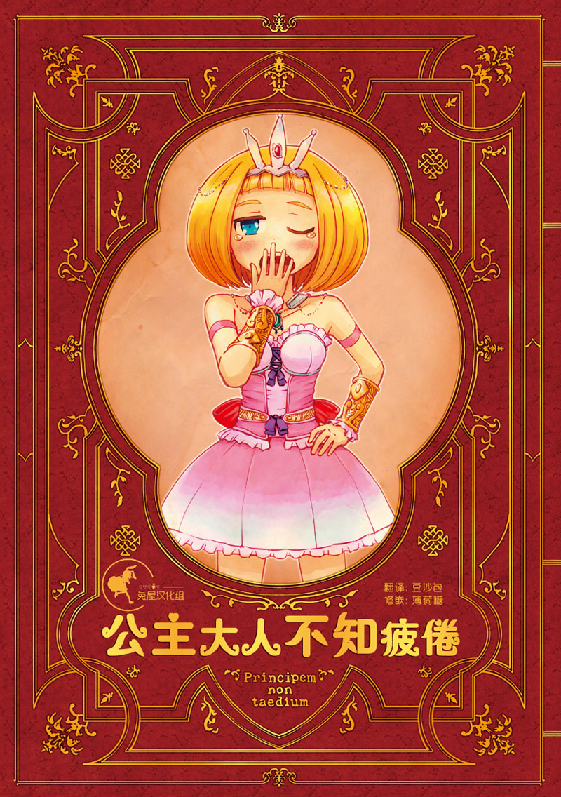 公主大人不知疲倦韩漫全集-第01话无删减无遮挡章节图片 