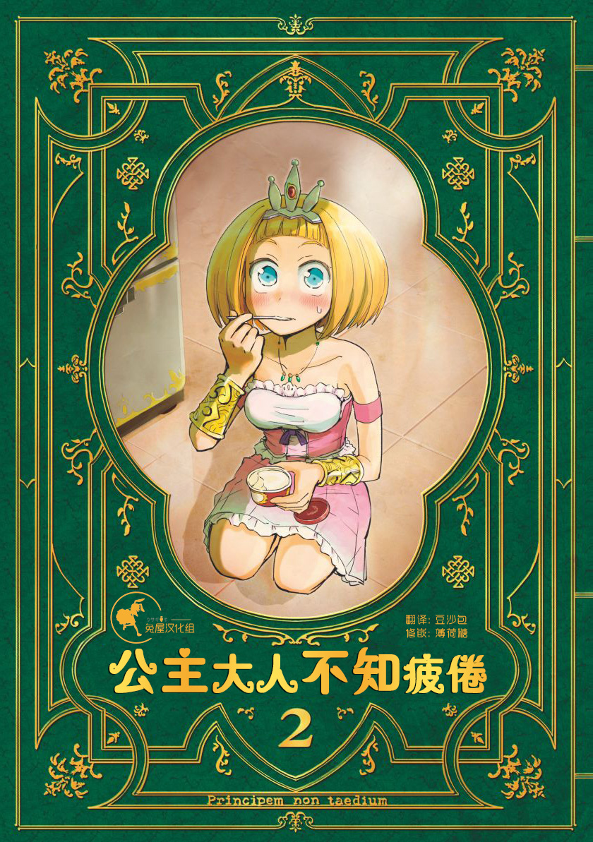 公主大人不知疲倦韩漫全集-第02话无删减无遮挡章节图片 