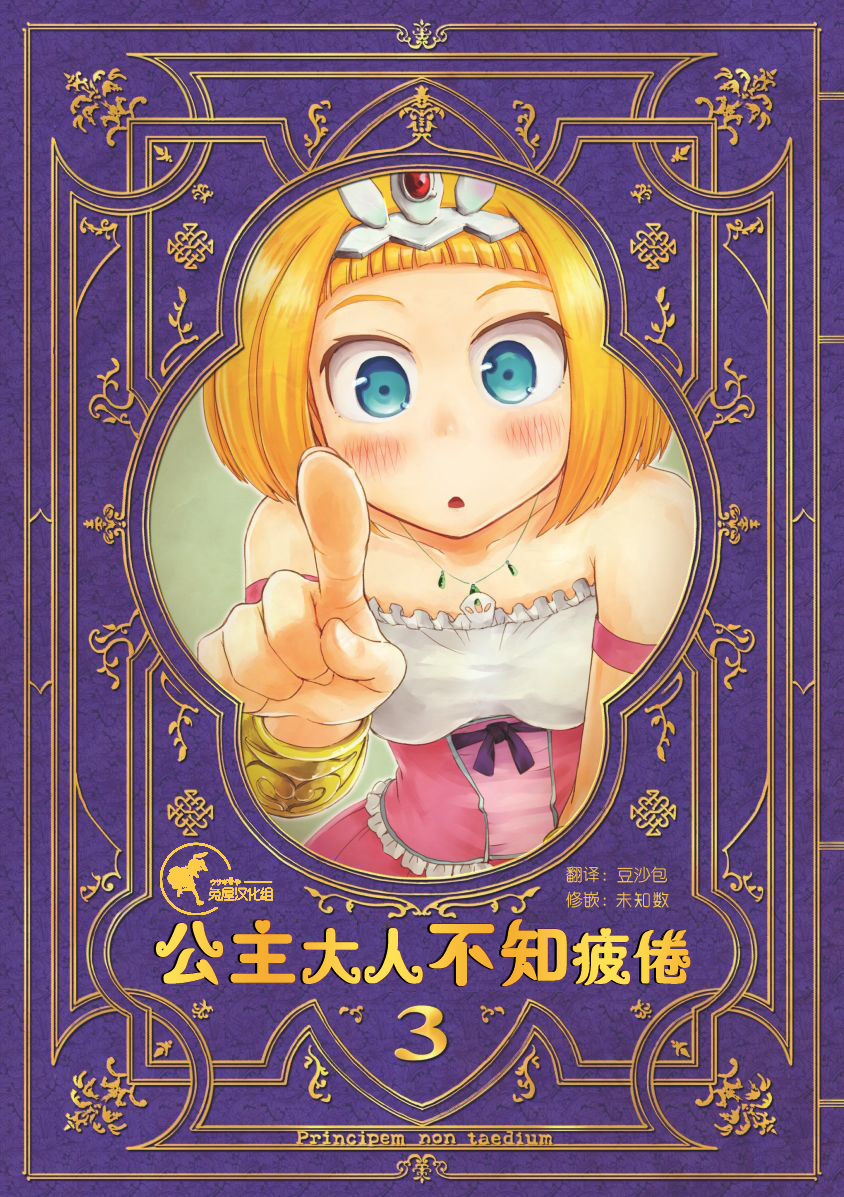 公主大人不知疲倦韩漫全集-第03话无删减无遮挡章节图片 