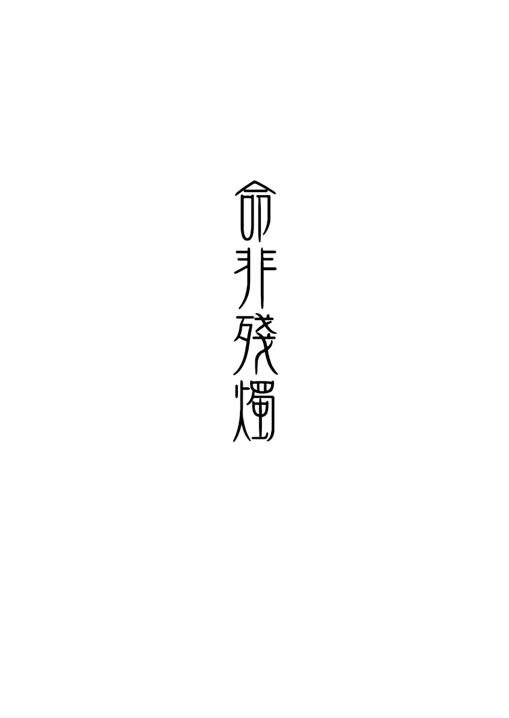 命非残烛韩漫全集-全一话无删减无遮挡章节图片 