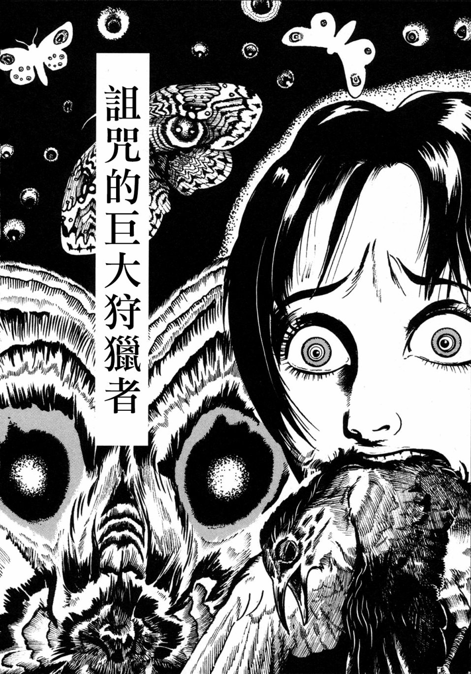 诅咒的巨大狩猎者韩漫全集-短篇无删减无遮挡章节图片 