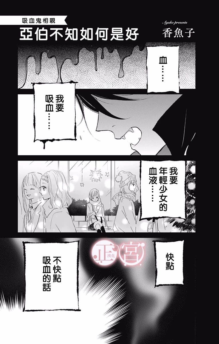 吸血鬼相亲～亚伯不知如何是好～韩漫全集-短篇无删减无遮挡章节图片 