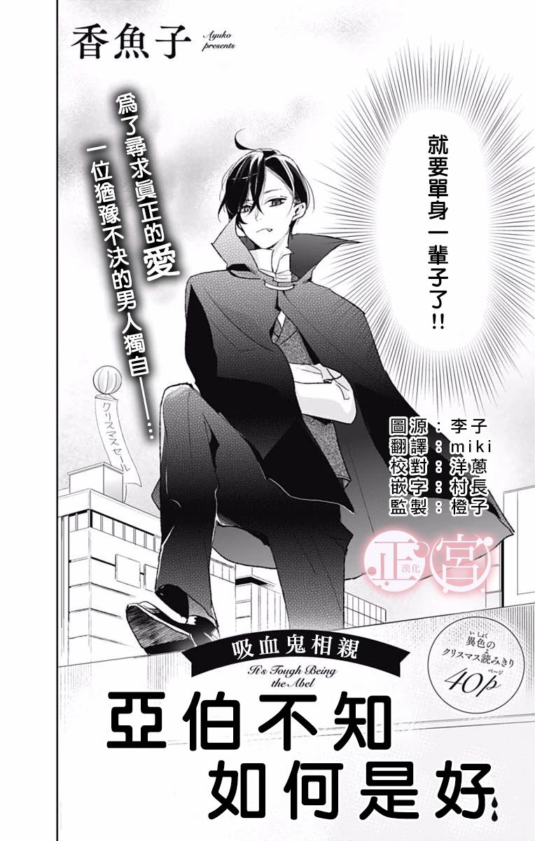 吸血鬼相亲～亚伯不知如何是好～韩漫全集-短篇无删减无遮挡章节图片 