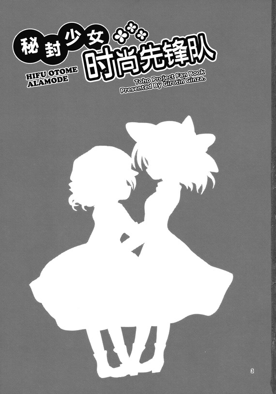 秘封少女时尚先锋队韩漫全集-短篇无删减无遮挡章节图片 