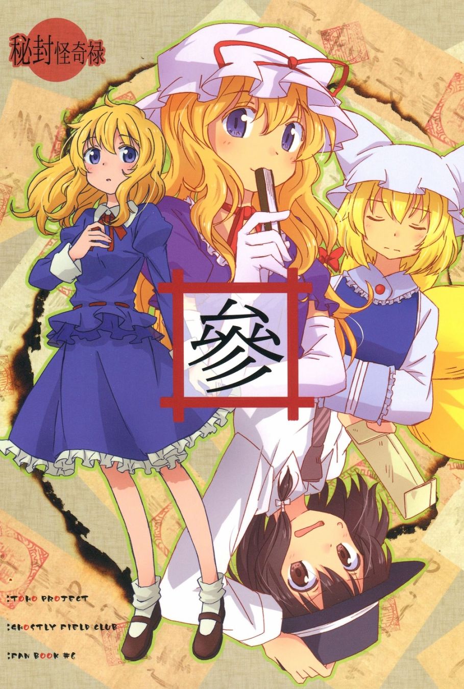 秘封怪奇录韩漫全集-第03话前篇无删减无遮挡章节图片 