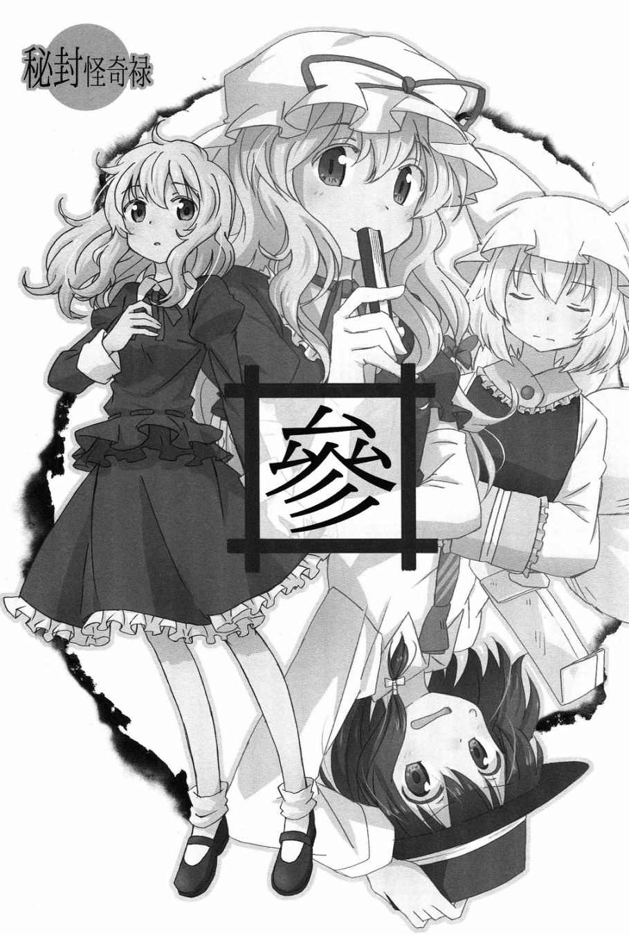 秘封怪奇录韩漫全集-第03话前篇无删减无遮挡章节图片 