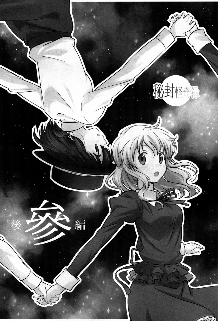 秘封怪奇录韩漫全集-第03话后篇无删减无遮挡章节图片 