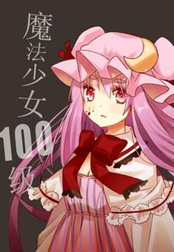 魔法少女100级