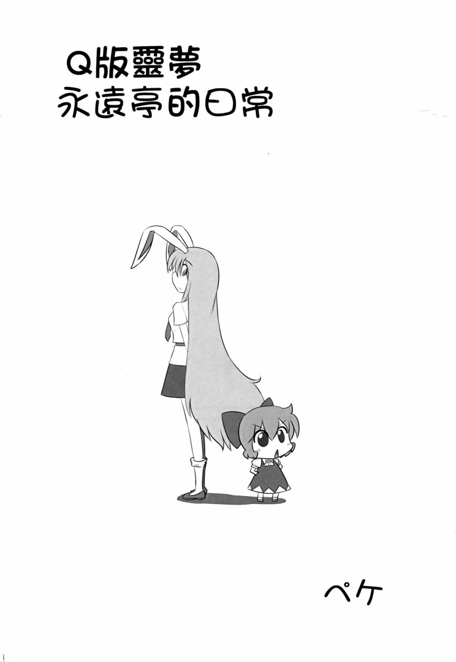 Q版灵梦 永远亭的日常韩漫全集-短篇无删减无遮挡章节图片 