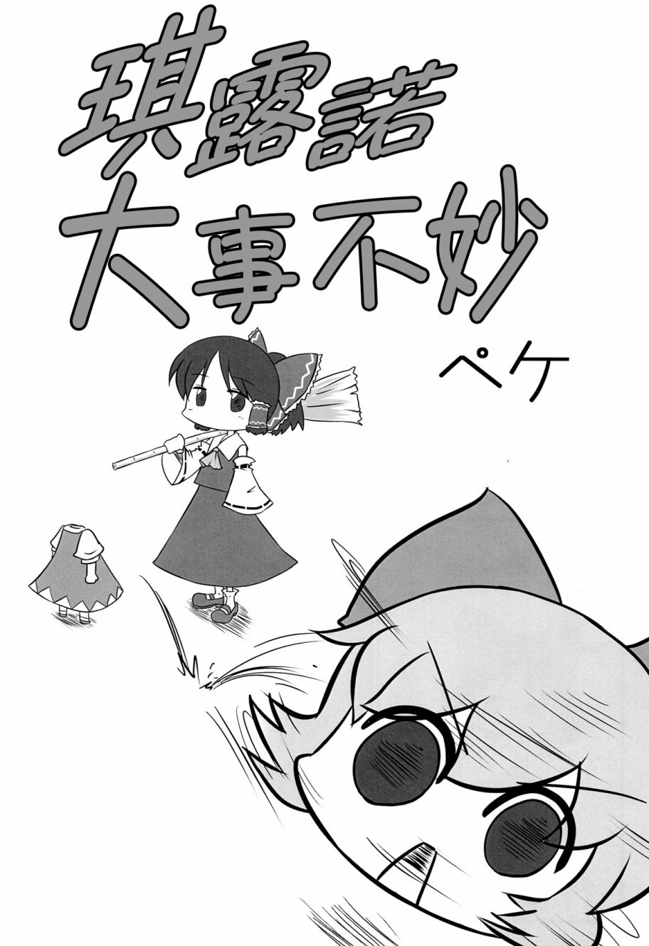 琪露诺大事不妙韩漫全集-短篇无删减无遮挡章节图片 