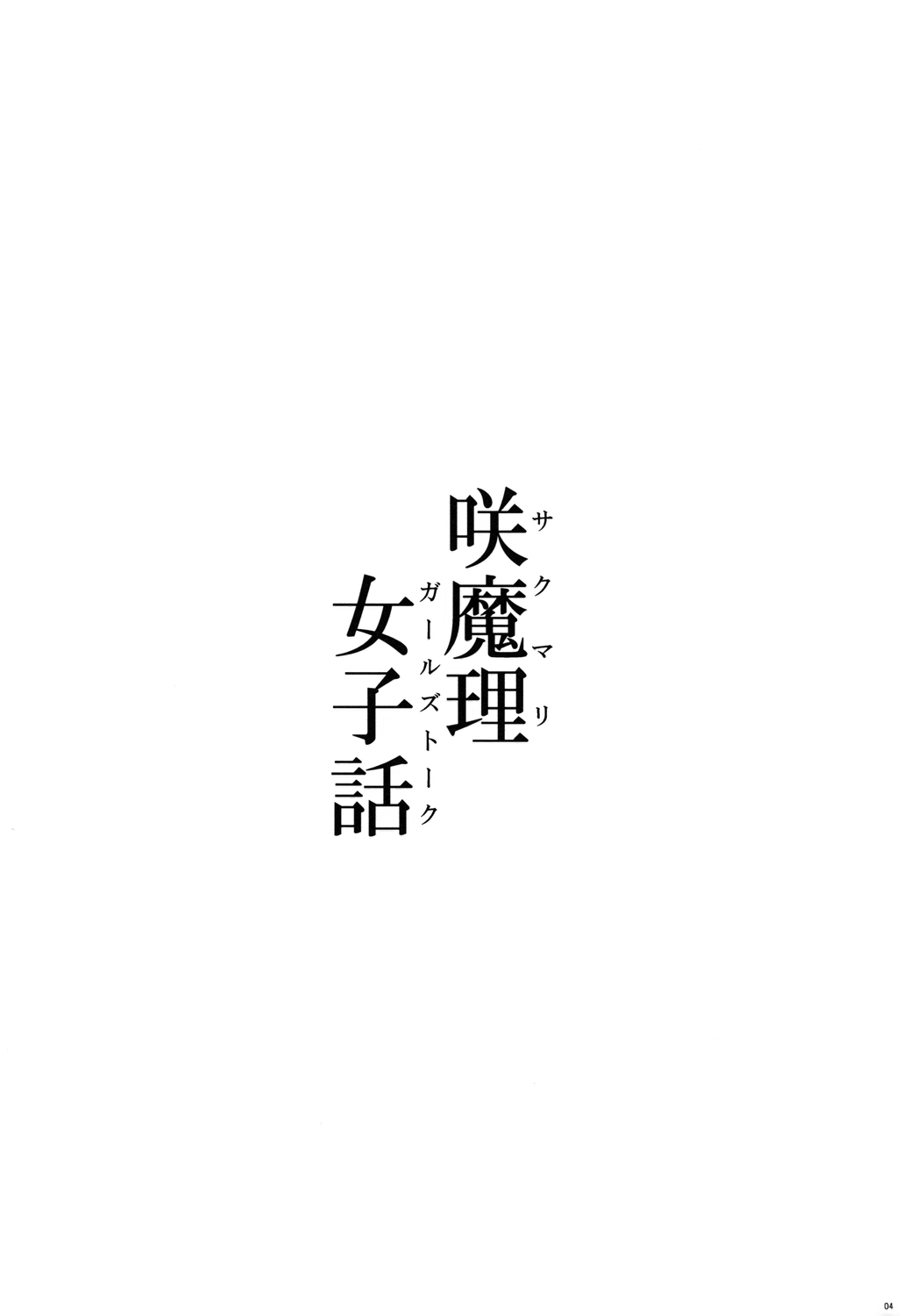 咲魔理闺中密谈韩漫全集-短篇无删减无遮挡章节图片 