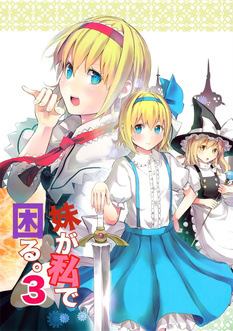 妹妹是我、好困扰韩漫全集-第03话无删减无遮挡章节图片 
