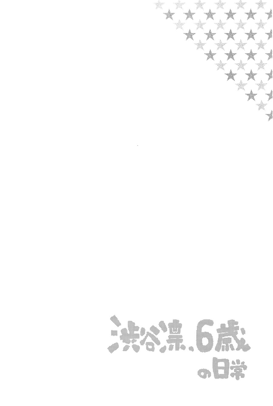 涉谷凛6岁的日常生活韩漫全集-短篇无删减无遮挡章节图片 