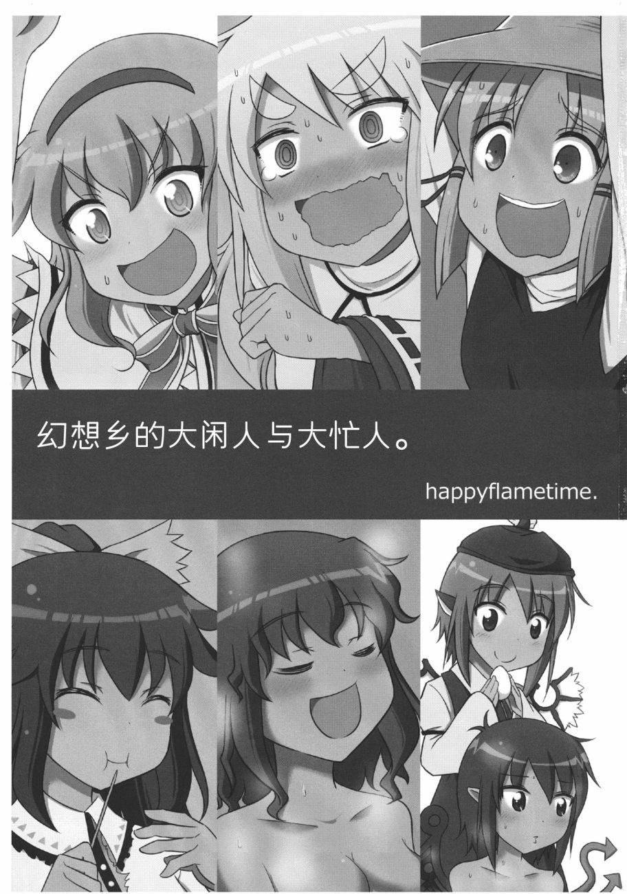 幻想乡的大闲人与大忙人韩漫全集-短篇无删减无遮挡章节图片 